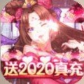 一二三国2020真充版