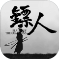 镖人安卓版