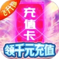 仙域无双无限神充卡版破解版
