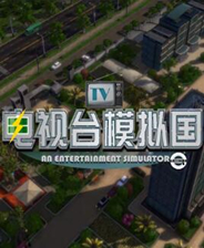 电视台模拟国免安装版