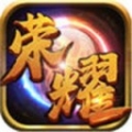荣耀战神安卓最新版