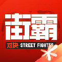 腾讯街霸对决官网正式版