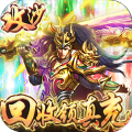 暗黑纪元回收领真充版
