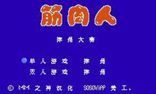 筋肉人摔角大赛手机版