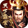 三国之天下霸业ios最新版