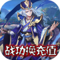 三国先锋战功换充值破解版