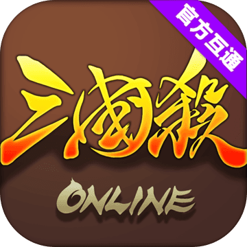 三国杀OL官网正式版