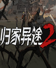 归家异途2完整存档版