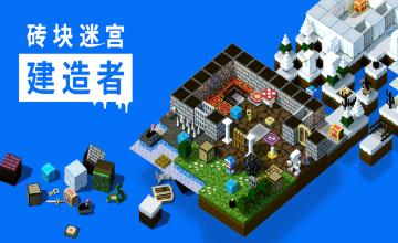 砖块迷宫建造者