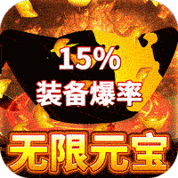 烈火屠龙苹果版
