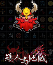 矮人与地城中文典藏版