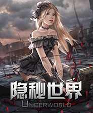 隐秘世界中文典藏版