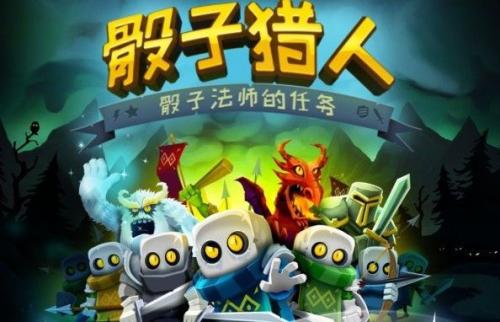 骰子猎人