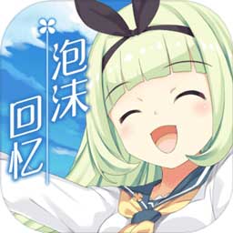 泡沫回忆中文版