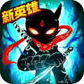 火柴人联盟2 bt破解版