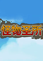 怪物圣所中文典藏版