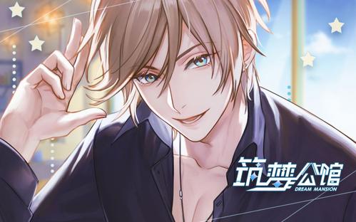 筑梦公馆