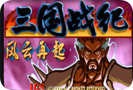 三国战纪风云再起