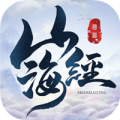 山海剑经ios版