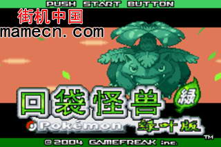 【GBA】口袋妖怪绿叶中文版带模拟器