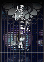 人格解体中文典藏版
