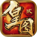 皇图2超变传奇安卓版