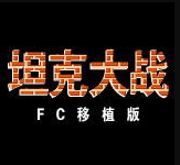 坦克大战