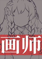 画师未加密直装版