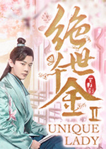 绝世千金中文汉化版