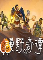 漫野奇谭中文典藏版