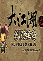 大江湖苍龙与白鸟未加密直装版