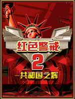 红色警戒2:共和国之辉免费版