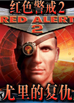 红色警戒2尤里的复仇中文硬盘版