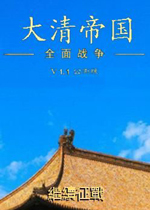 大清帝国全面战争中文版