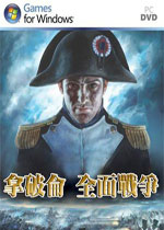 拿破仑：全面战争完整存档版