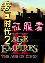 帝国时代2征服者中文硬盘版