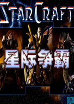星际争霸steam破解版