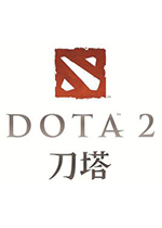 刀塔最新版