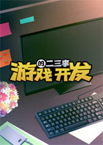 游戏开发的二三事官方版