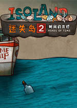 迷失岛2：时间的灰烬中文汉化版