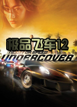 极品飞车12绿色免安装版