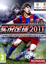 实况足球2011完整存档版
