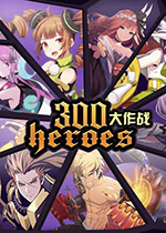 300大作战PC端未加密直装版