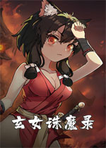 玄女诛魔录绿色免安装版