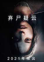 弃尸疑云官方版