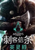 刺客信条:英灵殿中文典藏版