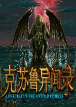 克苏鲁异闻录中文典藏版