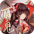 百鬼物语送百抽版ios版