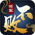 将军不败苹果版