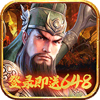 三国计正式版